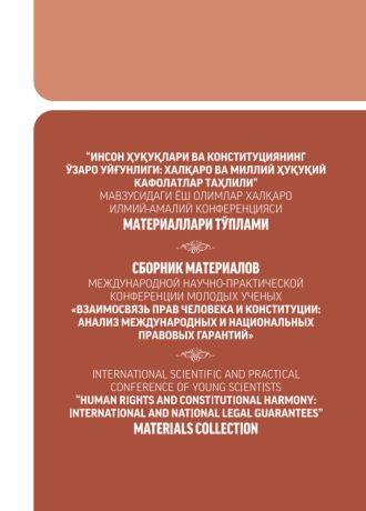 “INSON HUQUQLARI VA KONSTITUTSIYANING  O‘ZARO UYG‘UNLIGI: XALQARO VA MILLIY HUQUQIY  KAFOLATLAR TAHLILI” MAVZUSIDAGI YOSH OLIMLAR XALQARO ILMIY-AMALIY KONFERENSIYASI  MATERIALLARI TO‘PLAMI