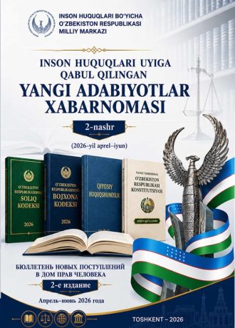 БЮЛЛЕТЕНЬ НОВЫХ ПОСТУПЛЕНИИ В ДОМ ПРАВ ЧЕЛОВЕКА  2-е издание 2026 года