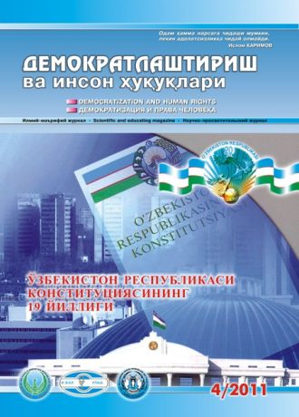 Содержание Журнала "Демократизации и прав человека" 2011 года, Выпуск 4