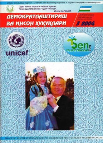 Содержание Журнала "Демократизации и прав человека" 2004 года, Выпуск 3