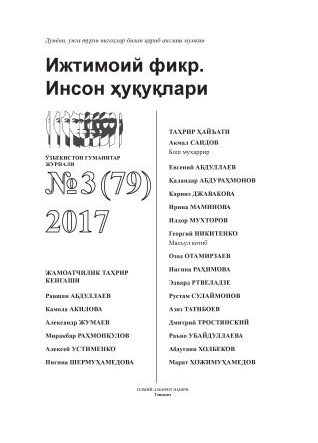 Гуманитарный журнал Узбекистана «Общественное мнение. Права человека». Выпуск 3, 2017