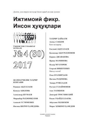 Гуманитарный журнал Узбекистана «Общественное мнение. Права человека». Выпуск 4, 2017