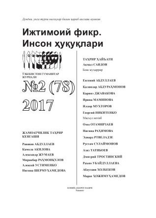 Гуманитарный журнал Узбекистана «Общественное мнение. Права человека». Выпуск 2, 2017