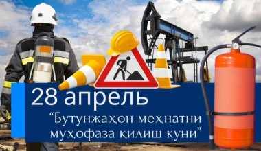 28 апрель – Бутунжаҳон меҳнатни муҳофаза қилиш куни