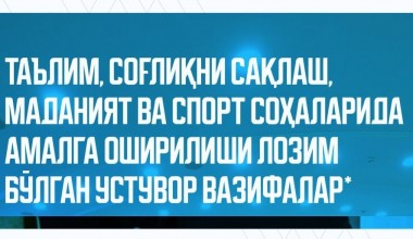 Таълим, соғлиқни сақлаш, рақамлаштириш, маданият ва спорт соҳаларида амалга оширилиши лозим бўлган устувор вазифалар