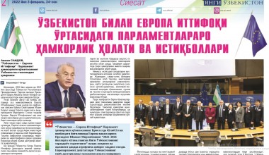 ЎЗБЕКИСТОН БИЛАН ЕВРОПА ИТТИФОҚИ ЎРТАСИДАГИ ПАРЛАМЕНТЛАРАРО ҲАМКОРЛИК: ҲОЛАТИ ВА ИСТИҚБОЛЛАРИ