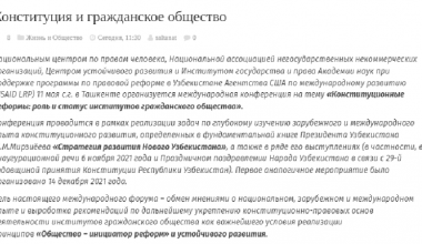 Конституционное закрепление основ гражданского общества в Узбекистане в фокусе внимания СМИ Казахстана