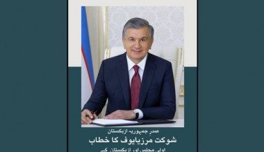 Davlatimiz rahbarining Oliy Majlis va xalqqa yo‘llagan Murojaatnomasi urdu tilida nashr etildi