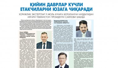 Янги Ўзбекистон – хорижликлар нигоҳида