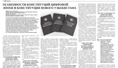 Особенности конституций цифровой эпохи и Конституция Нового Узбекистана