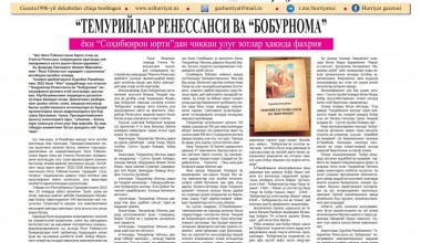 “ТЕМУРИЙЛАР РЕНЕССАНСИ ВА “БОБУРНОМА” ёхуд “Темурбекнинг юрти”дан чиққан улуғ зотлар ҳақида фахриянома