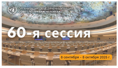 Предложения Узбекистана по образованию в области прав человека представлены мировому сообществу