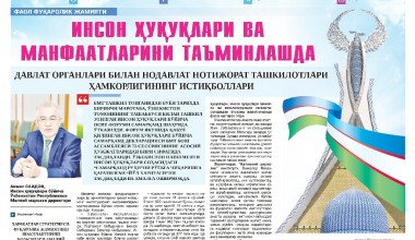 INSON HUQUQLARI VA MANFAATLARINI TA’MINLASHDA DAVLAT ORGANLARI BILAN NODAVLAT NOTIJORAT TASHKILOTLARI HAMKORLIGINING ISTIQBOLLARI