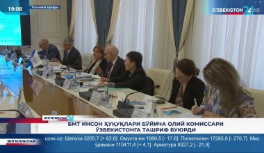 БМТ Инсон ҳуқуқлари бўйича Олий комиссари Ўзбекистонга ташриф буюрди
