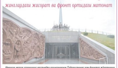 ЎЗБЕКИСТОН ХОТИН-ҚИЗЛАРИ:  ЖАНГЛАРДАГИ ЖАСОРАТ ВА ФРОНТ ОРТИДАГИ МАТОНАТ