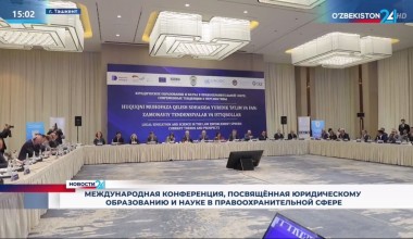  Международная конференция, посвящённая юридическому образованию и науке в правоохранительной сфере