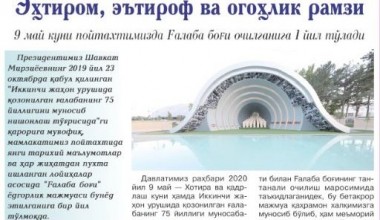 ЭҲТИРОМ, ЭЪТИРОФ ВА ОГОҲЛИК РАМЗИ 9 май куни пойтахтимизда Ғалаба боғи очилганига 1 йил тўлади