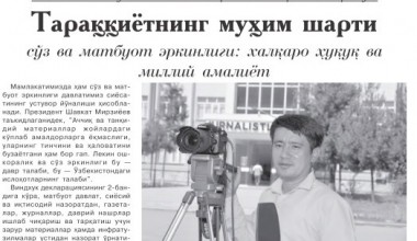 Тараққиётнинг муҳим шарти сўз ва матбуот эркинлиги: халқаро ҳуқуқ ва миллий амалиёт