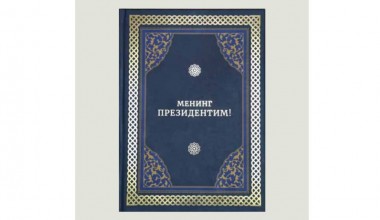 “Менинг Президентим”