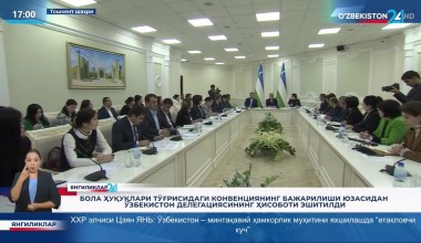 Бола ҳуқуқлари тўғрисидаги конвенциянинг бажарилиши юзасидан Ўзбекистон делегациясининг ҳисоботи эшитилди
