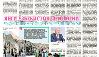 ЯНГИ ЎЗБЕКИСТОН ФЕНОМЕНИ ЧУҚУР ТАЛҚИН ЭТИЛГАН САЛОҲИЯТЛИ АСАР