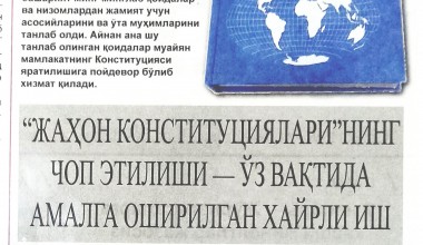 ЖАҲОН КОНСТИТУЦИЯЛАРИ”НИНГ ЧОП ЭТИЛИШИ ЎЗ ВАҚТИДА АМАЛГА ОШИРИЛГАН ХАЙРЛИ ИШ
