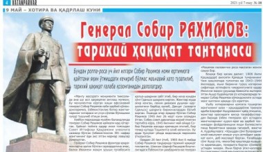 ГЕНЕРАЛ СОБИР РАҲИМОВ: ТАРИХИЙ ҲАҚИҚАТ ТАНТАНАСИ