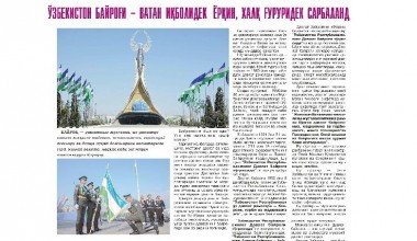 ЎЗБЕКНИНГ БАЙРОҒИ –  ВАТАН ИҚБОЛИДЕК ЁРҚИН,  ХАЛҚ ҒУРУРИДЕК САРБАЛАНД
