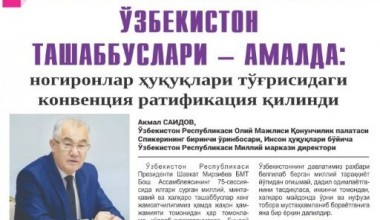 ЎЗБЕКИСТОН ТАШАББУСЛАРИ – АМАЛДА: Ногиронлар ҳуқуқлари тўғрисидаги конвенция ратификация қилинди