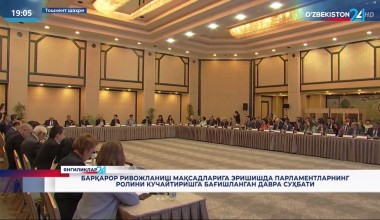Парламент аъзолари ва фуқаролик жамияти фаолларининг Инсон ҳуқуқлари ҳафталиги» доирасидаги давра суҳбатидан видеолавҳа