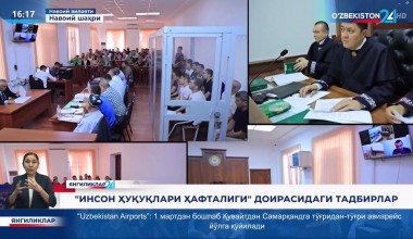 Навоийда судьялар ва маҳалла фаоллари иштирокида «Инсон ҳуқуқлари ҳафталиги» доирасида тадбирлар ўтказилди