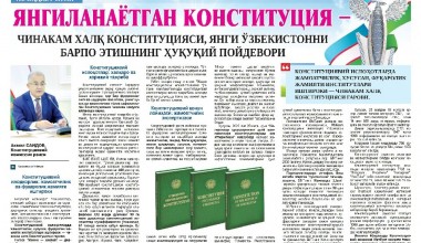 ЯНГИЛАНАЁТГАН КОНСТИТУЦИЯ – ЧИНАКАМ ХАЛҚ КОНСТИТУЦИЯСИ, ЯНГИ ЎЗБЕКИСТОННИ БАРПО ЭТИШНИНГ ҲУҚУҚИЙ ПОЙДЕВОРИ