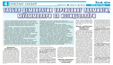 ХАЛҚАРО ПАРЛАМЕНТАРИЗМ КУНИ: ГЛОБАЛ ДЕМОКРАТИК ТАРТИБНИНГ АҲАМИЯТИ, МУАММОЛАРИ ВА ИСТИҚБОЛЛАРИ
