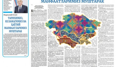 МАРКАЗИЙ ОСИЁ: НАФАҚАТ ТАРИХИМИЗ, БАЛКИ КЕЛАЖАГИМИЗ, ҲАЁТИЙ МУҲИМ МАНФААТЛАРИМИЗ ҲАМ МУШТАРАК