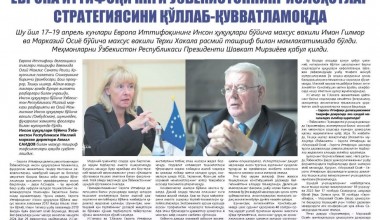 Европа Иттифоқи Янги Ўзбекистоннинг ислоҳотлар стратегиясини қўллаб-қувватламоқда