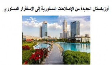 «Q8 Press»: Узбекистан усиливает роль Конституционного суда в государственном развитии