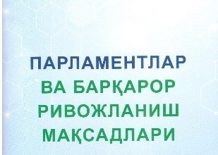 Парламент аъзоларига янги нашрлар тақдим қилинди