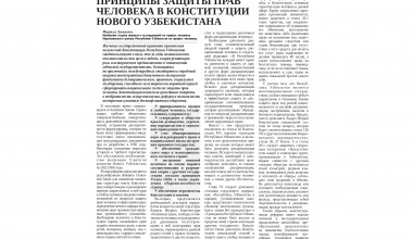 ПРИНЦИПЫ ЗАЩИТЫ ПРАВ ЧЕЛОВЕКА В КОНСТИТУЦИИ НОВОГО УЗБЕКИСТАНА
