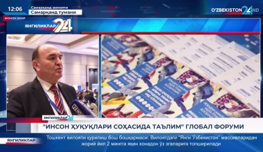 «Инсон ҳуқуқлари соҳасида таълим» глобал форуми