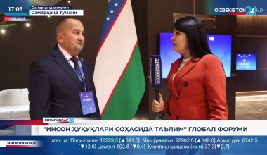 «Инсон ҳуқуқлари соҳасида таълим» глобал форуми