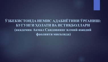 ЎЗБЕКИСТОНДА НЕМИС АДАБИЁТИНИ ЎРГАНИШ: БУГУНГИ ҲОЛАТИ ВА ИСТИҚБОЛЛАРИ