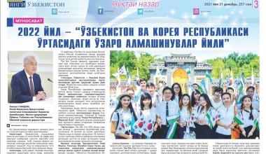 2022 ЙИЛ – “ЎЗБЕКИСТОН ВА КОРЕЯ РЕСПУБЛИКАСИ ЎРТАСИДАГИ ЎЗАРО АЛМАШИНУВЛАР ЙИЛИ”