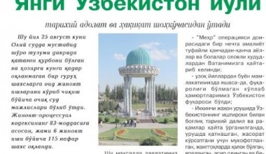 YANGI O'ZBEKISTON YO'LI tarixiy adolat va haqiqat shohko'chasidan o'tadi