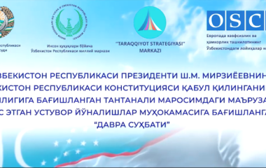 Ўзбекистон Республикаси Президенти Ш.Мирзиёевнинг Ўзбекистон Республикаси Конституцияси қабул қилинганининг 27 йилигига бағишланган тантанали маросимдаги маърузасида акс этган устувор йўналишлар муҳокамасига бағишланган "давра суҳбати"